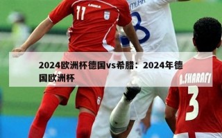 2024欧洲杯德国vs希腊：2024年德国欧洲杯