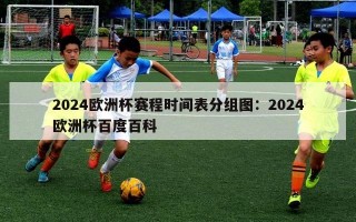 2024欧洲杯赛程时间表分组图：2024欧洲杯百度百科