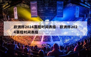 欧洲杯2024赛程时间表格：欧洲杯2024赛程时间表格