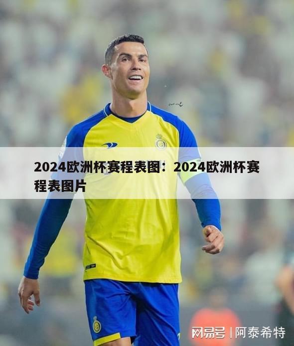 2024欧洲杯赛程表图：2024欧洲杯赛程表图片