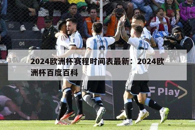 2024欧洲杯赛程时间表最新：2024欧洲杯百度百科