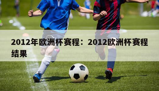 2012年欧洲杯赛程：2012欧洲杯赛程结果