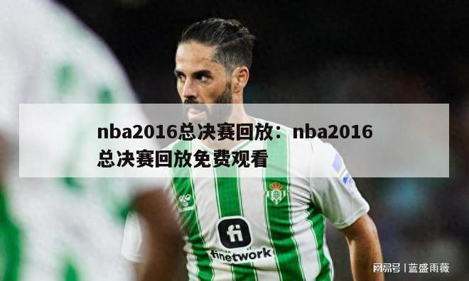 nba2016总决赛回放：nba2016总决赛回放免费观看