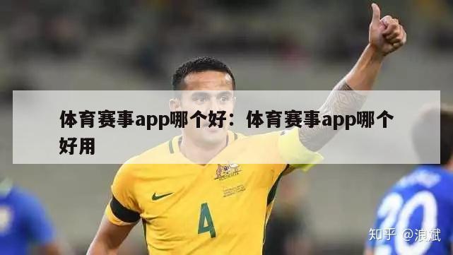 体育赛事app哪个好：体育赛事app哪个好用