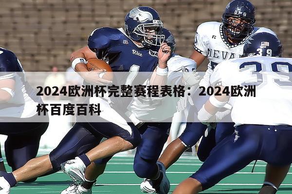 2024欧洲杯完整赛程表格：2024欧洲杯百度百科