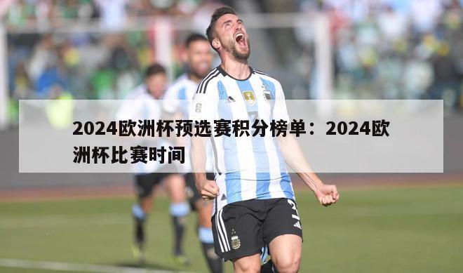 2024欧洲杯预选赛积分榜单：2024欧洲杯比赛时间