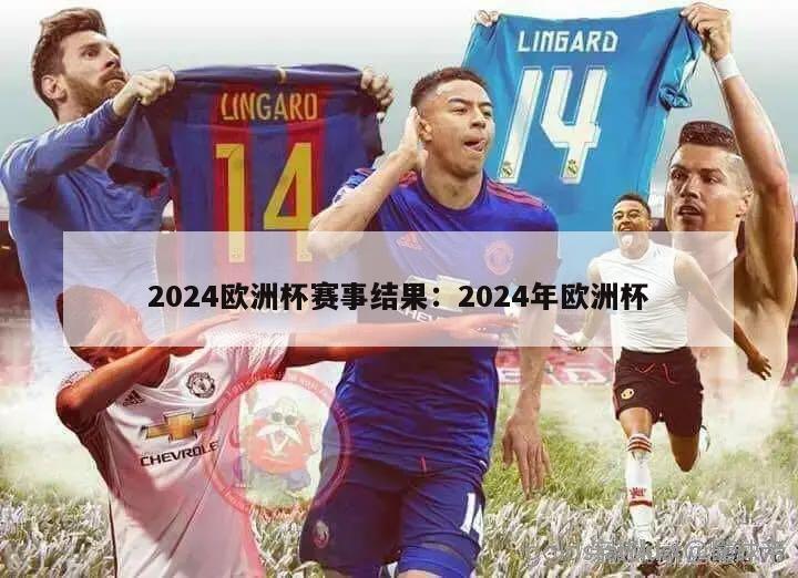 2024欧洲杯赛事结果：2024年欧洲杯