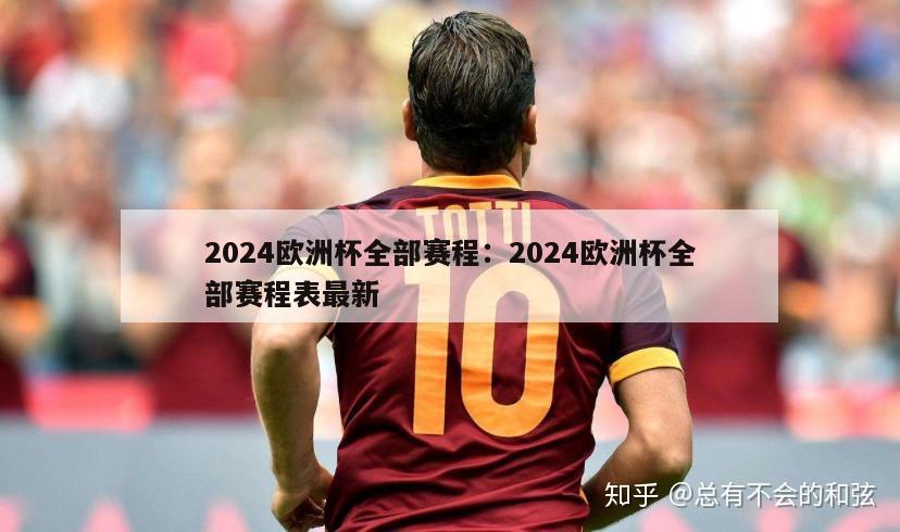 2024欧洲杯全部赛程：2024欧洲杯全部赛程表最新