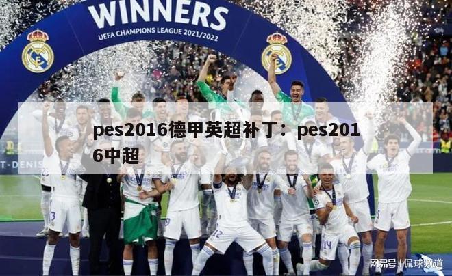 pes2016德甲英超补丁：pes2016中超