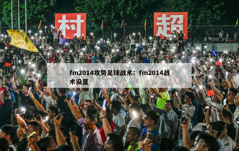 fm2014攻势足球战术：fm2014战术设置