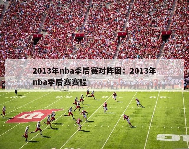 2013年nba季后赛对阵图：2013年nba季后赛赛程