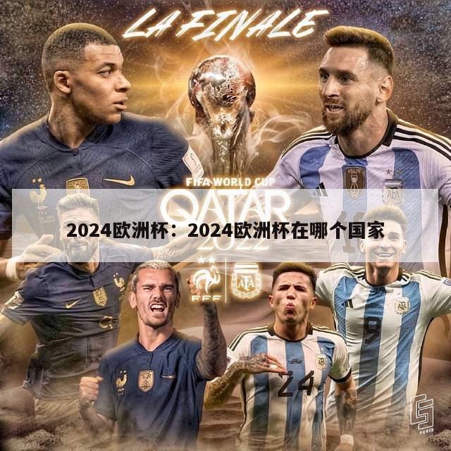 2024欧洲杯：2024欧洲杯在哪个国家