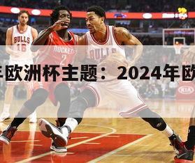 2024年欧洲杯主题：2024年欧洲杯足球场