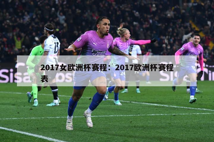 2017女欧洲杯赛程：2017欧洲杯赛程表