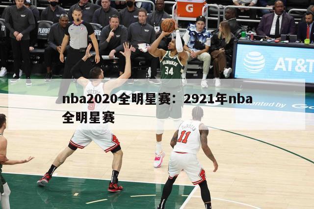 nba2020全明星赛：2921年nba全明星赛