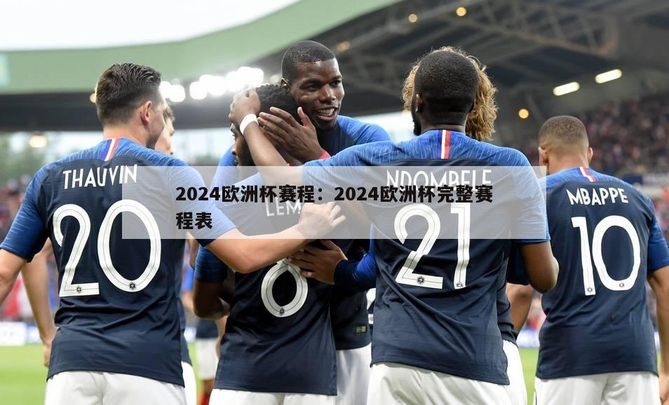 2024欧洲杯赛程：2024欧洲杯完整赛程表