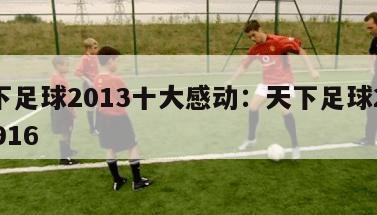 天下足球2013十大感动：天下足球20130916