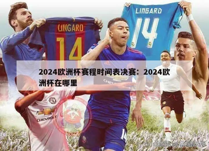 2024欧洲杯赛程时间表决赛：2024欧洲杯在哪里