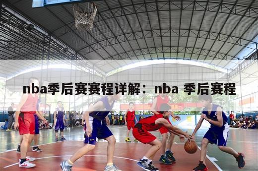 nba季后赛赛程详解：nba 季后赛程