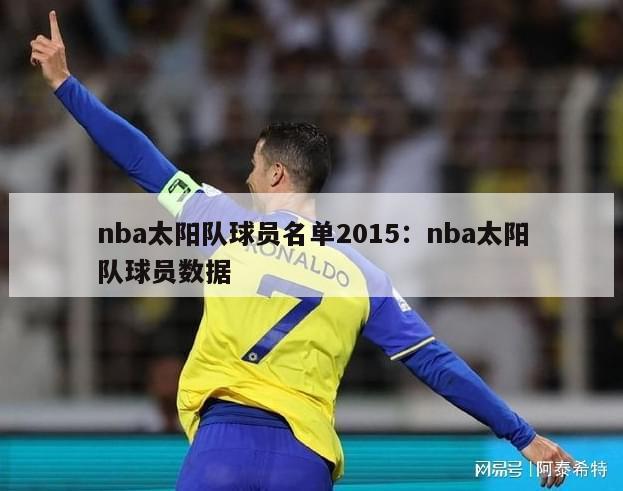 nba太阳队球员名单2015：nba太阳队球员数据