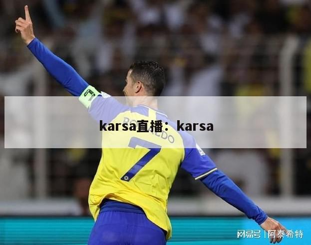 karsa直播：karsa