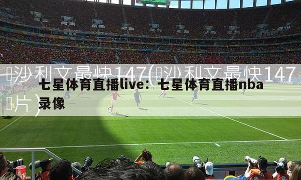 七星体育直播live：七星体育直播nba录像