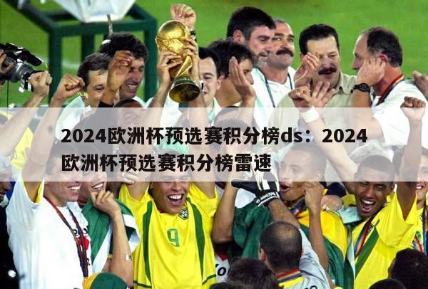 2024欧洲杯预选赛积分榜ds：2024欧洲杯预选赛积分榜雷速