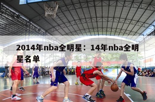 2014年nba全明星：14年nba全明星名单