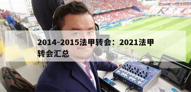 2014-2015法甲转会：2021法甲转会汇总