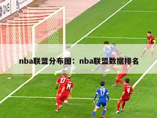 nba联盟分布图：nba联盟数据排名