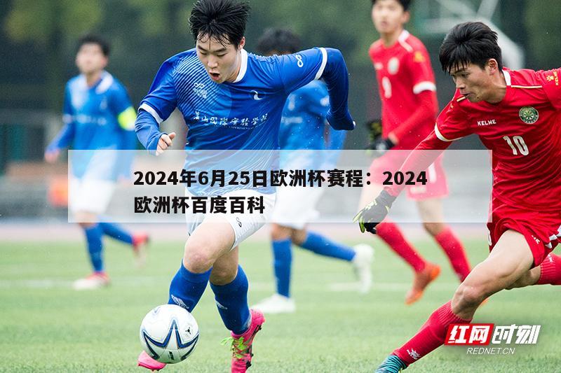 2024年6月25日欧洲杯赛程：2024欧洲杯百度百科