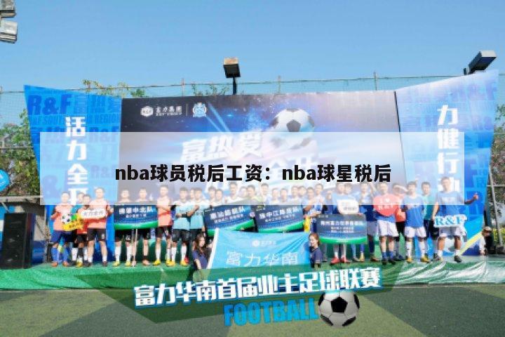 nba球员税后工资：nba球星税后