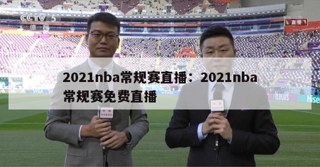 2021nba常规赛直播：2021nba常规赛免费直播