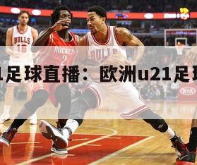 欧洲u21足球直播：欧洲u21足球直播免费观看