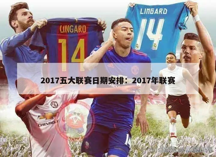 2017五大联赛日期安排：2017年联赛