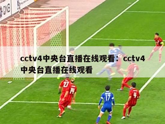 cctv4中央台直播在线观看：cctv4中央台直播在线观看