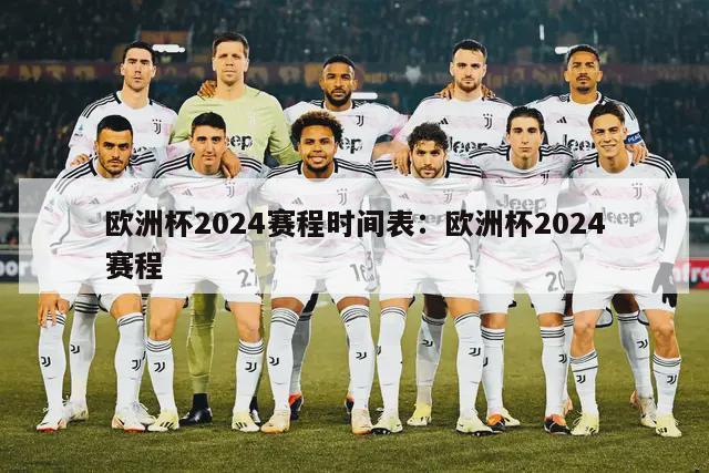 欧洲杯2024赛程时间表：欧洲杯2024赛程