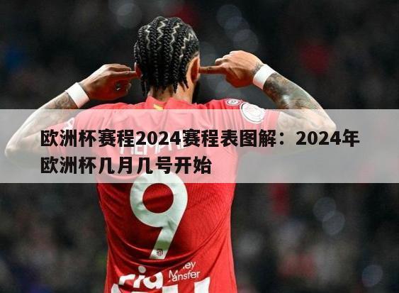 欧洲杯赛程2024赛程表图解：2024年欧洲杯几月几号开始