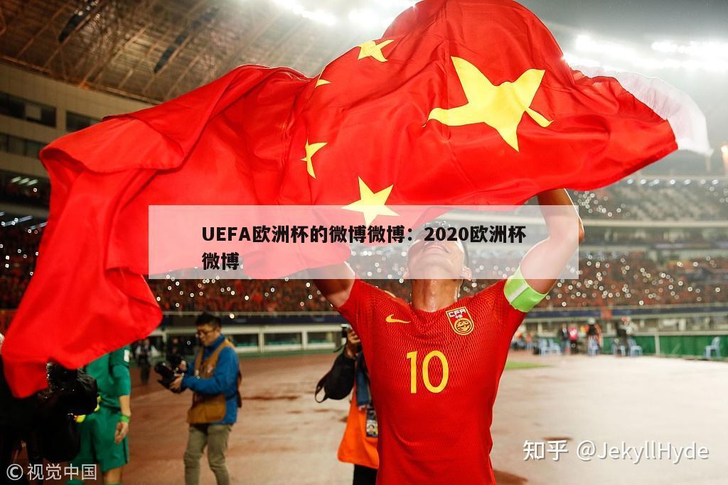 UEFA欧洲杯的微博微博：2020欧洲杯微博