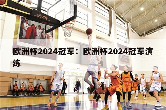 欧洲杯2024冠军：欧洲杯2024冠军演练