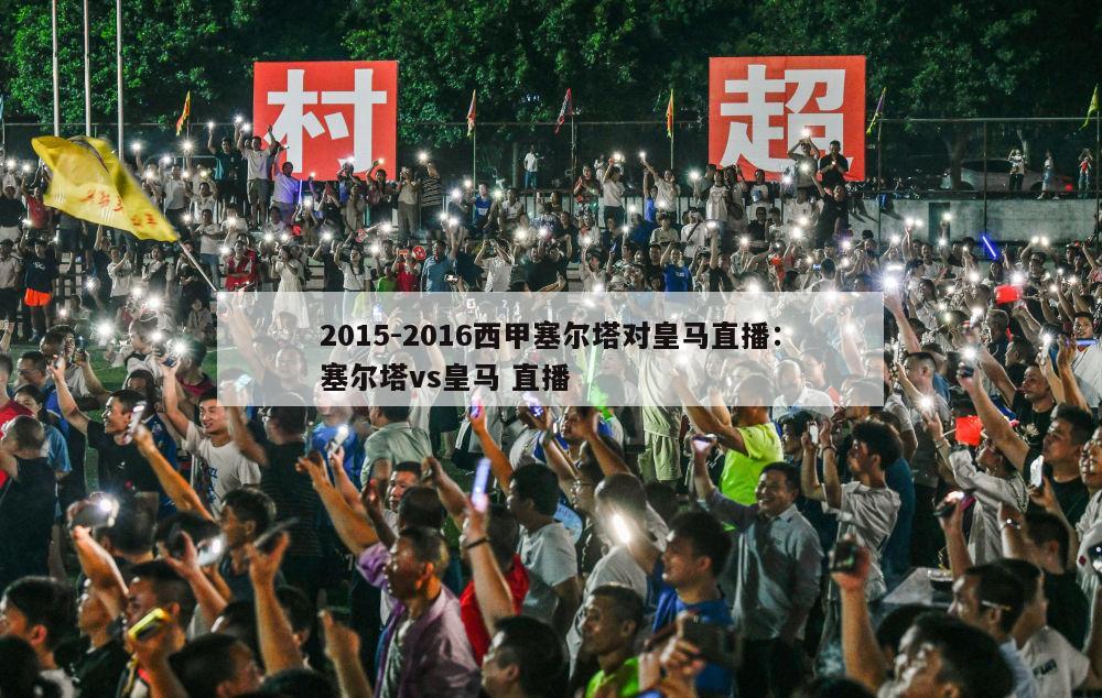 2015-2016西甲塞尔塔对皇马直播：塞尔塔vs皇马 直播