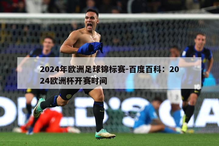 2024年欧洲足球锦标赛-百度百科：2024欧洲杯开赛时间