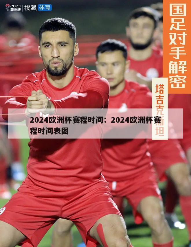 2024欧洲杯赛程时间：2024欧洲杯赛程时间表图