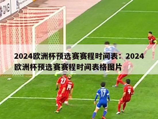 2024欧洲杯预选赛赛程时间表：2024欧洲杯预选赛赛程时间表格图片