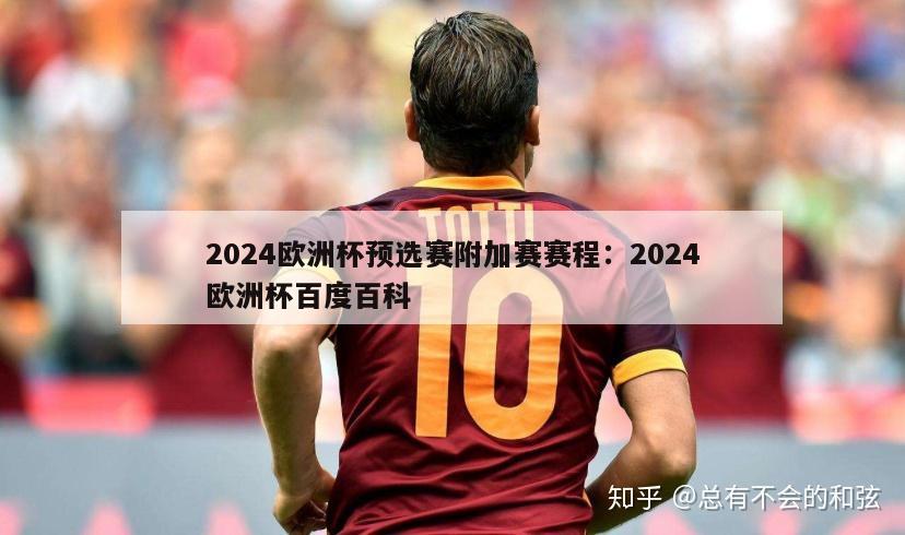 2024欧洲杯预选赛附加赛赛程：2024欧洲杯百度百科