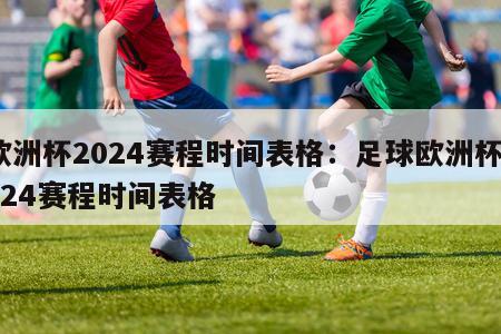 欧洲杯2024赛程时间表格：足球欧洲杯2024赛程时间表格