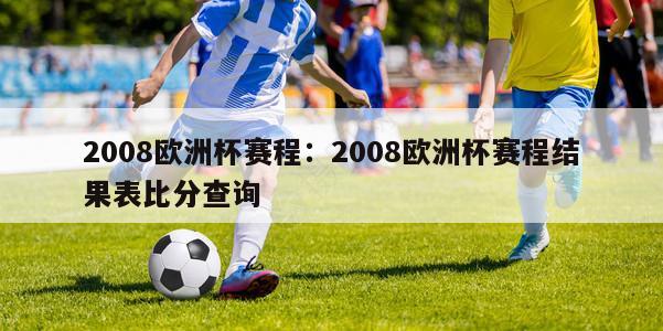 2008欧洲杯赛程：2008欧洲杯赛程结果表比分查询