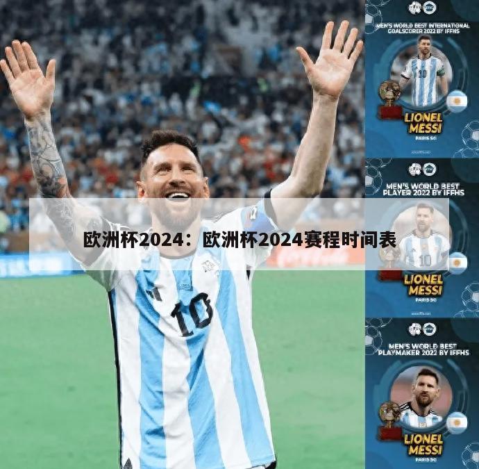 欧洲杯2024：欧洲杯2024赛程时间表