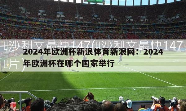 2024年欧洲杯新浪体育新浪网：2024年欧洲杯在哪个国家举行