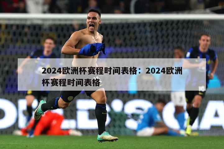 2024欧洲杯赛程时间表格：2024欧洲杯赛程时间表格